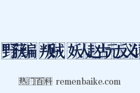 野获编·叛贼·妖人赵古元反义词是什么意思的图片